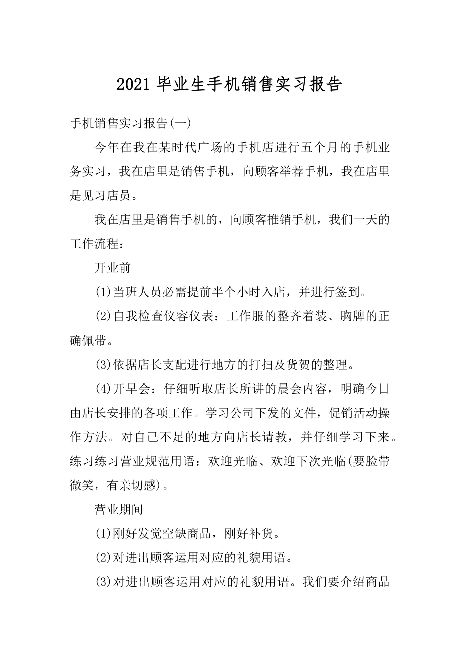 2021毕业生手机销售实习报告精品.docx_第1页