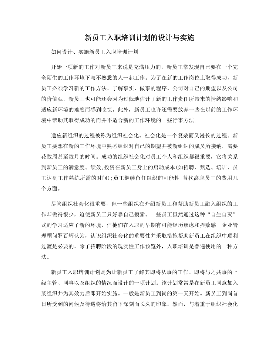 新员工入职培训计划的设计与实施.docx_第1页