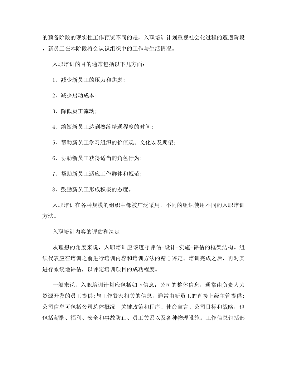 新员工入职培训计划的设计与实施.docx_第2页