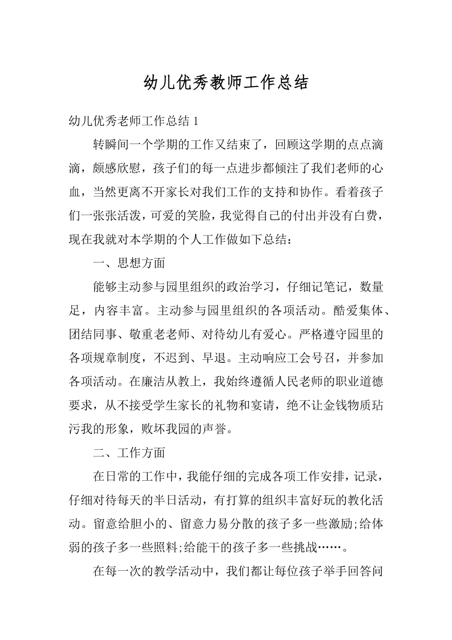 幼儿优秀教师工作总结精品.docx_第1页