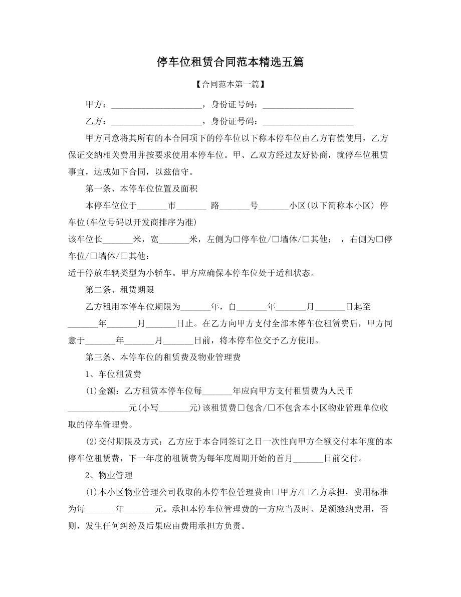 最新停车位出租合同参考模板(多篇合集).docx_第1页