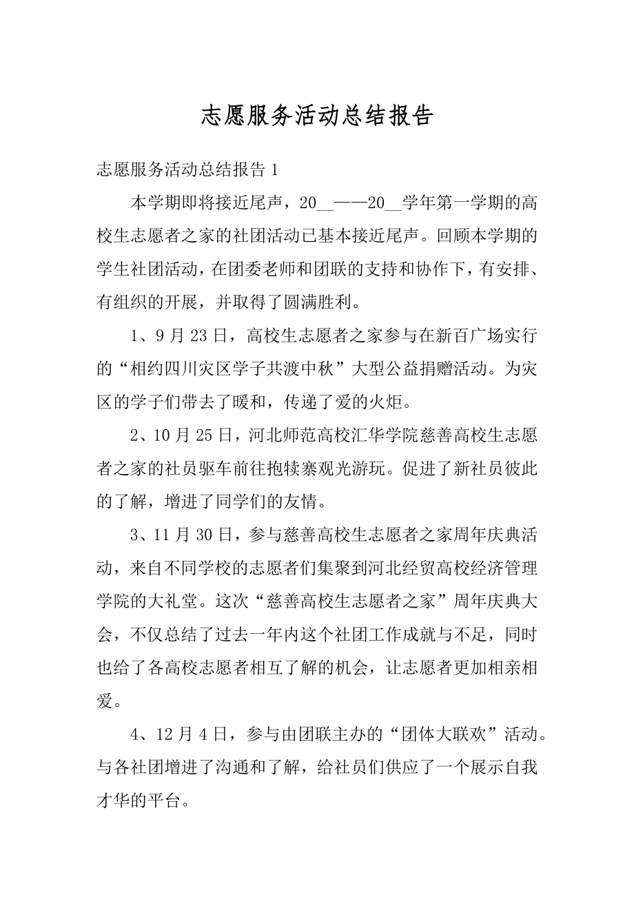 志愿服务活动总结报告范本.docx_第1页