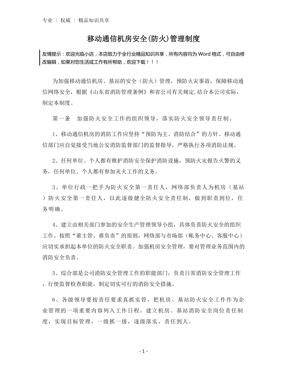 移动通信机房安全(防火)管理制度.docx_第1页