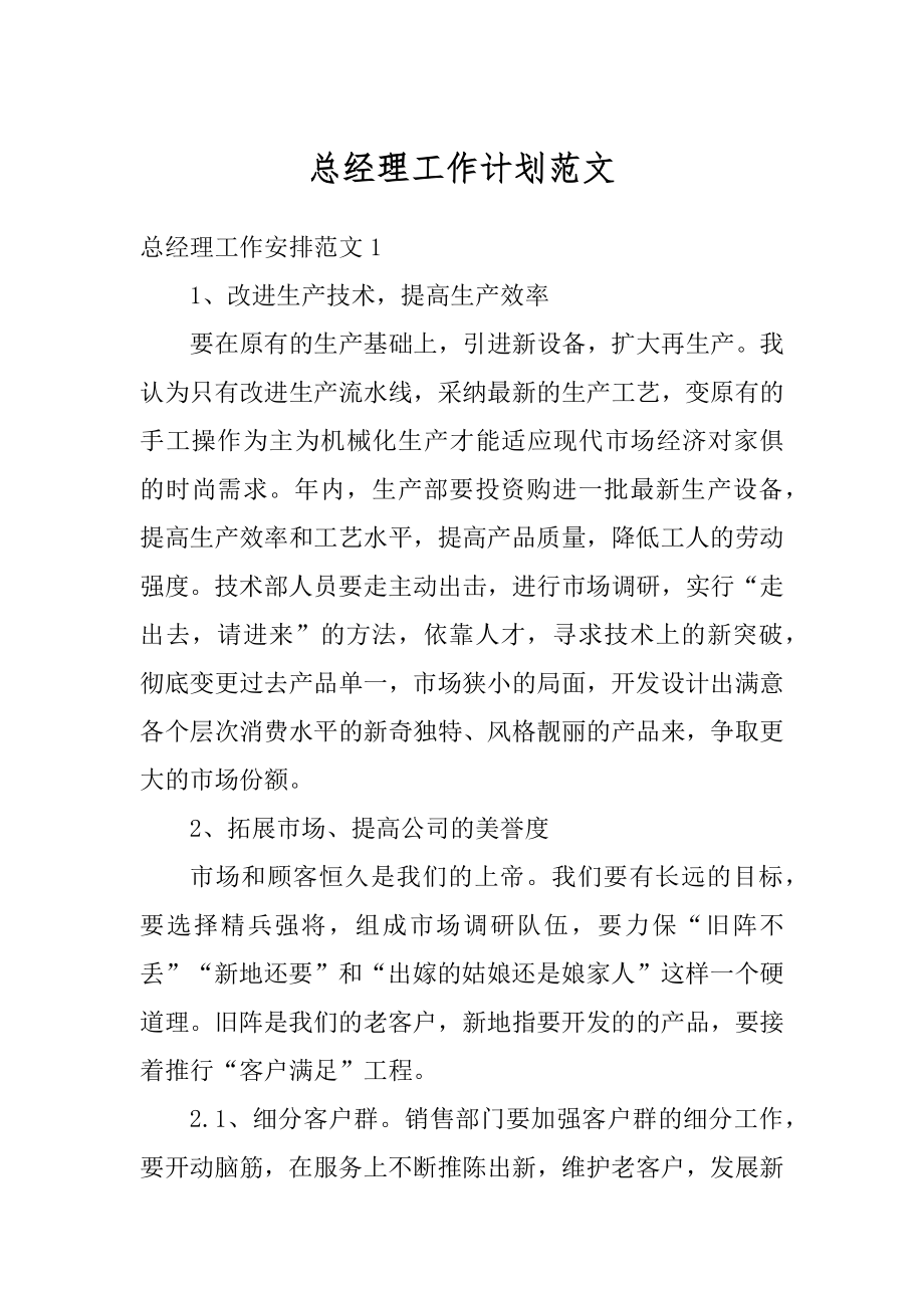 总经理工作计划范文汇总.docx_第1页