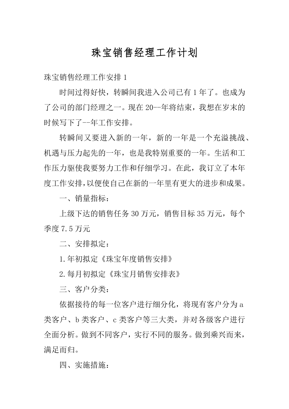 珠宝销售经理工作计划优质.docx_第1页