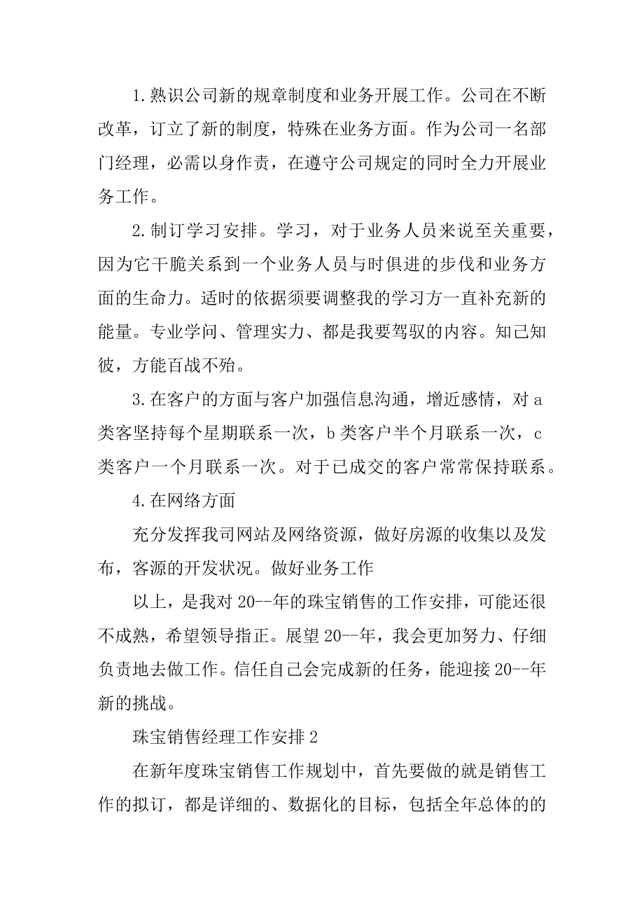 珠宝销售经理工作计划优质.docx_第2页