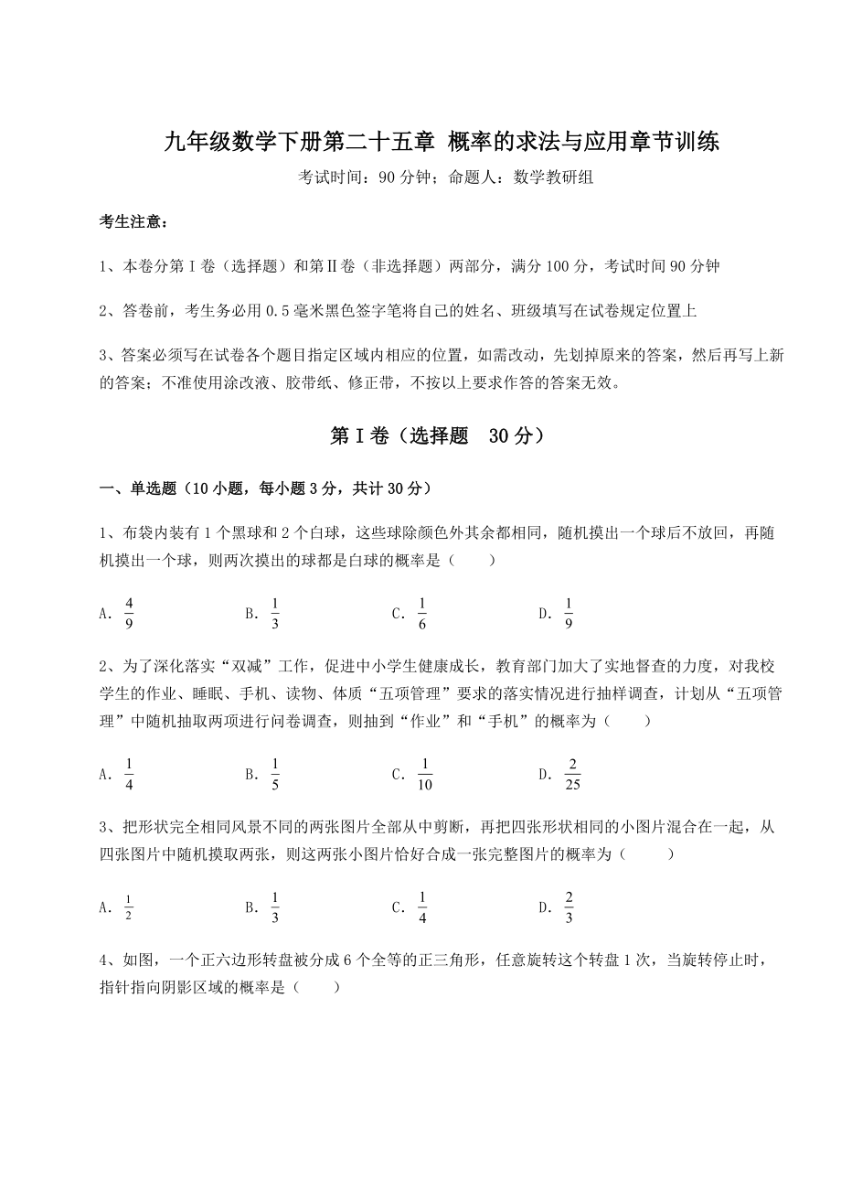 难点详解京改版九年级数学下册第二十五章-概率的求法与应用章节训练试题(含答案解析).docx_第1页