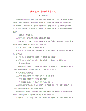 【教师工作总结】生物教师教学工作总结五篇.docx