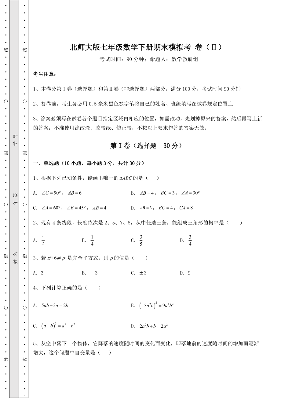 北师大版七年级数学下册期末模拟考-卷(Ⅱ)(含答案解析).docx_第1页