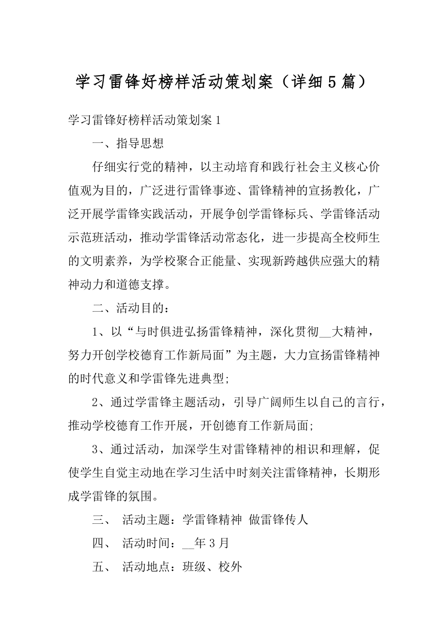 学习雷锋好榜样活动策划案（详细5篇）精编.docx_第1页