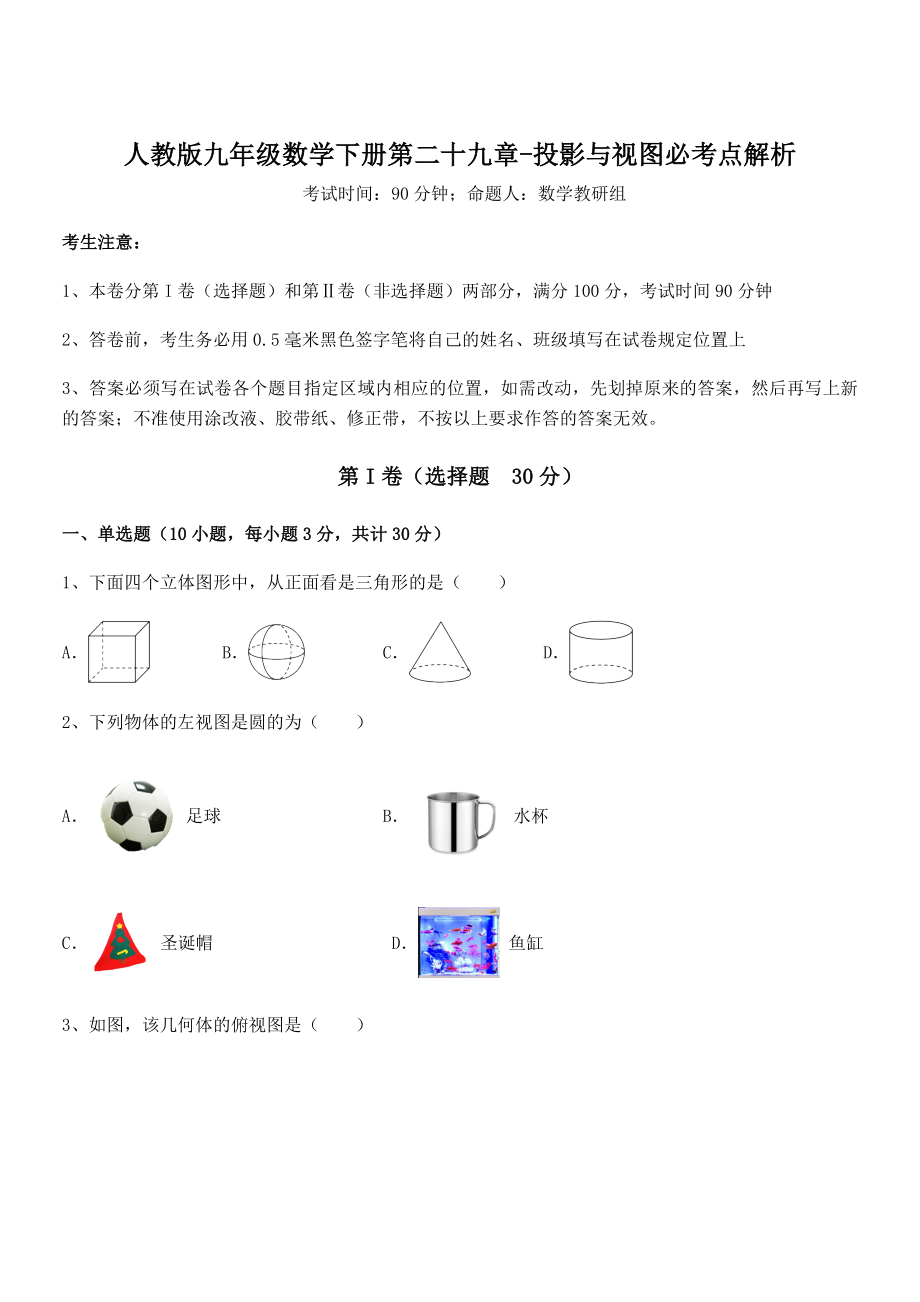 精品解析2022年人教版九年级数学下册第二十九章-投影与视图必考点解析练习题(含详解).docx_第1页