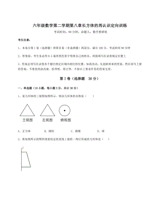 2022年精品解析沪教版(上海)六年级数学第二学期第八章长方体的再认识定向训练试题(含答案解析).docx