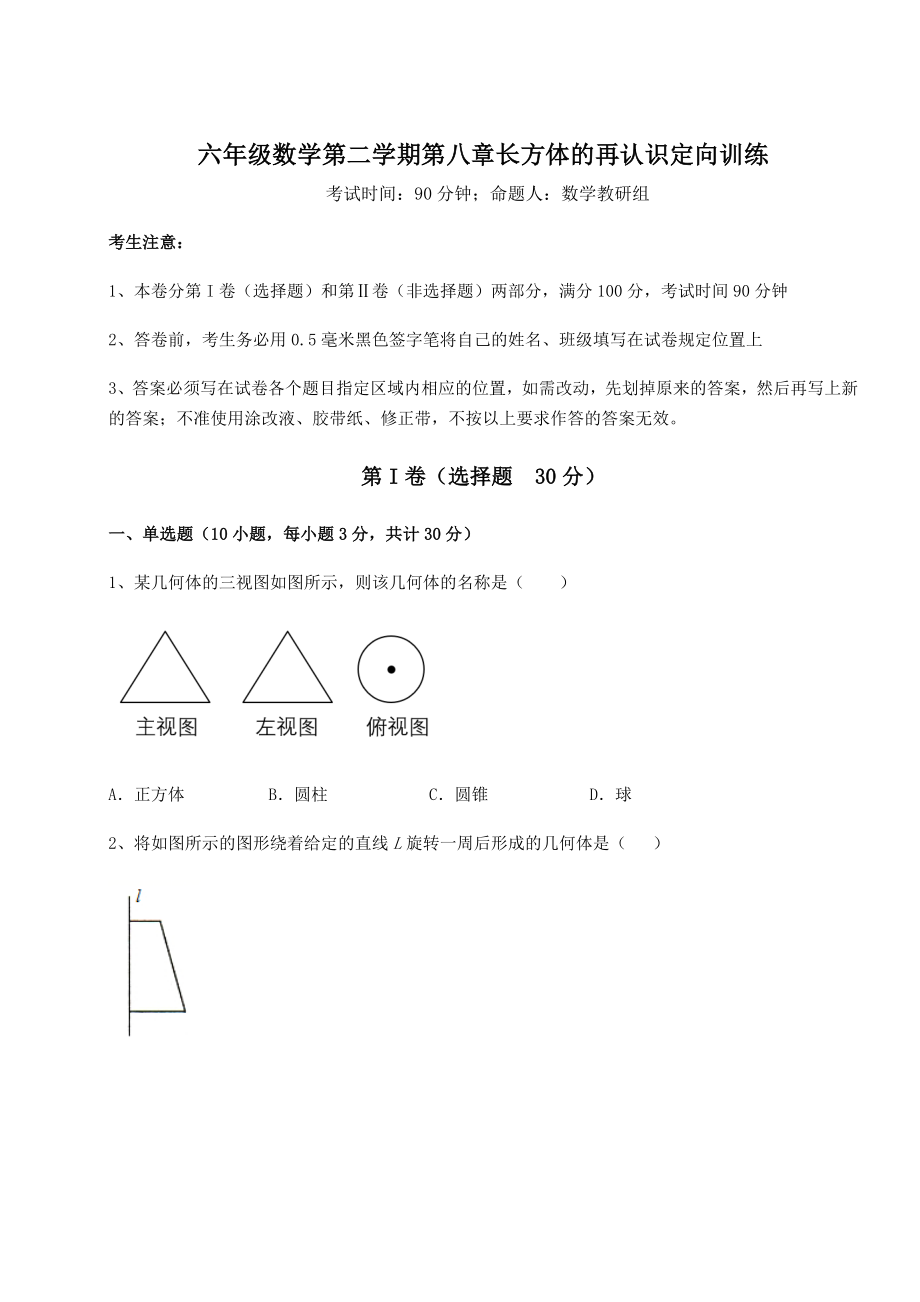 2022年精品解析沪教版(上海)六年级数学第二学期第八章长方体的再认识定向训练试题(含答案解析).docx_第1页