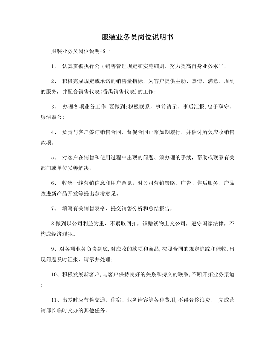 服装业务员岗位说明书.docx_第1页