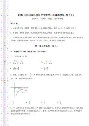 真题解析2022年河北省邢台市中考数学三年真题模拟-卷(Ⅱ)(精选).docx