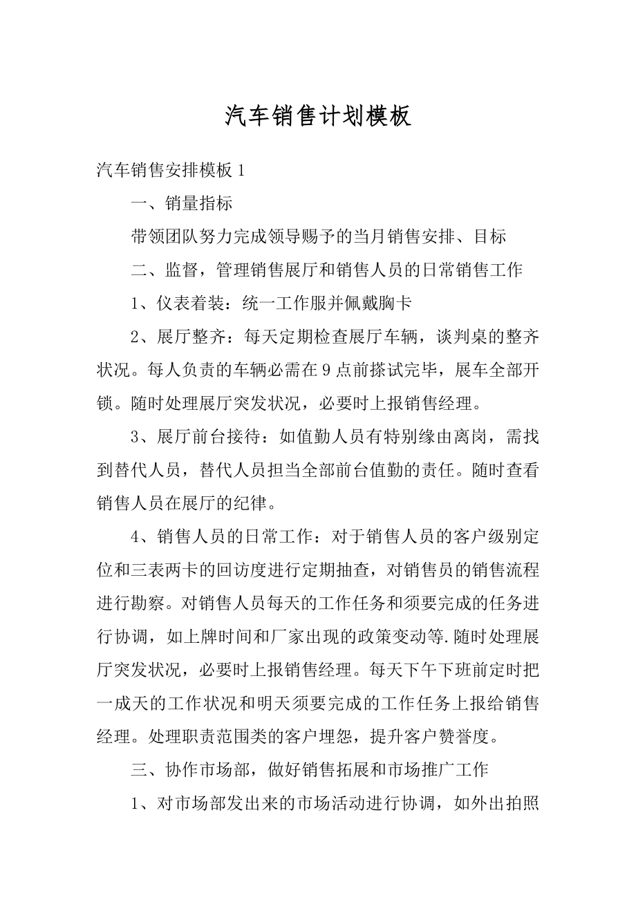 汽车销售计划模板最新.docx_第1页