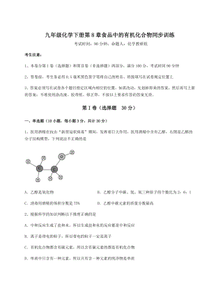 基础强化沪教版(全国)九年级化学下册第8章食品中的有机化合物同步训练试卷(精选含答案).docx