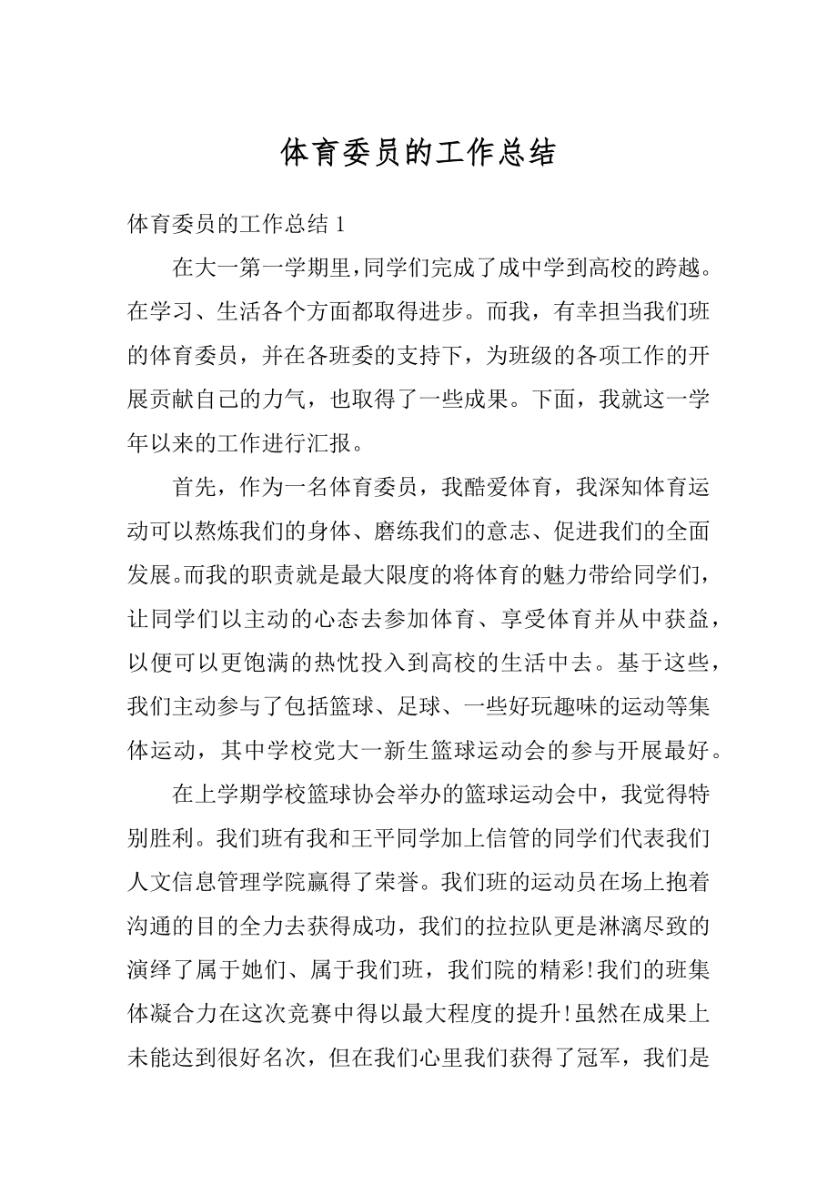 体育委员的工作总结精编.docx_第1页