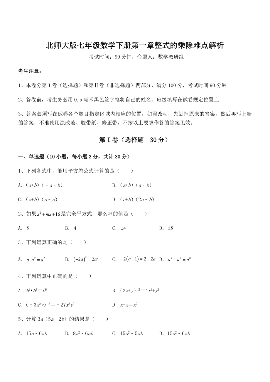 难点解析：北师大版七年级数学下册第一章整式的乘除难点解析试题(含答案解析).docx_第1页