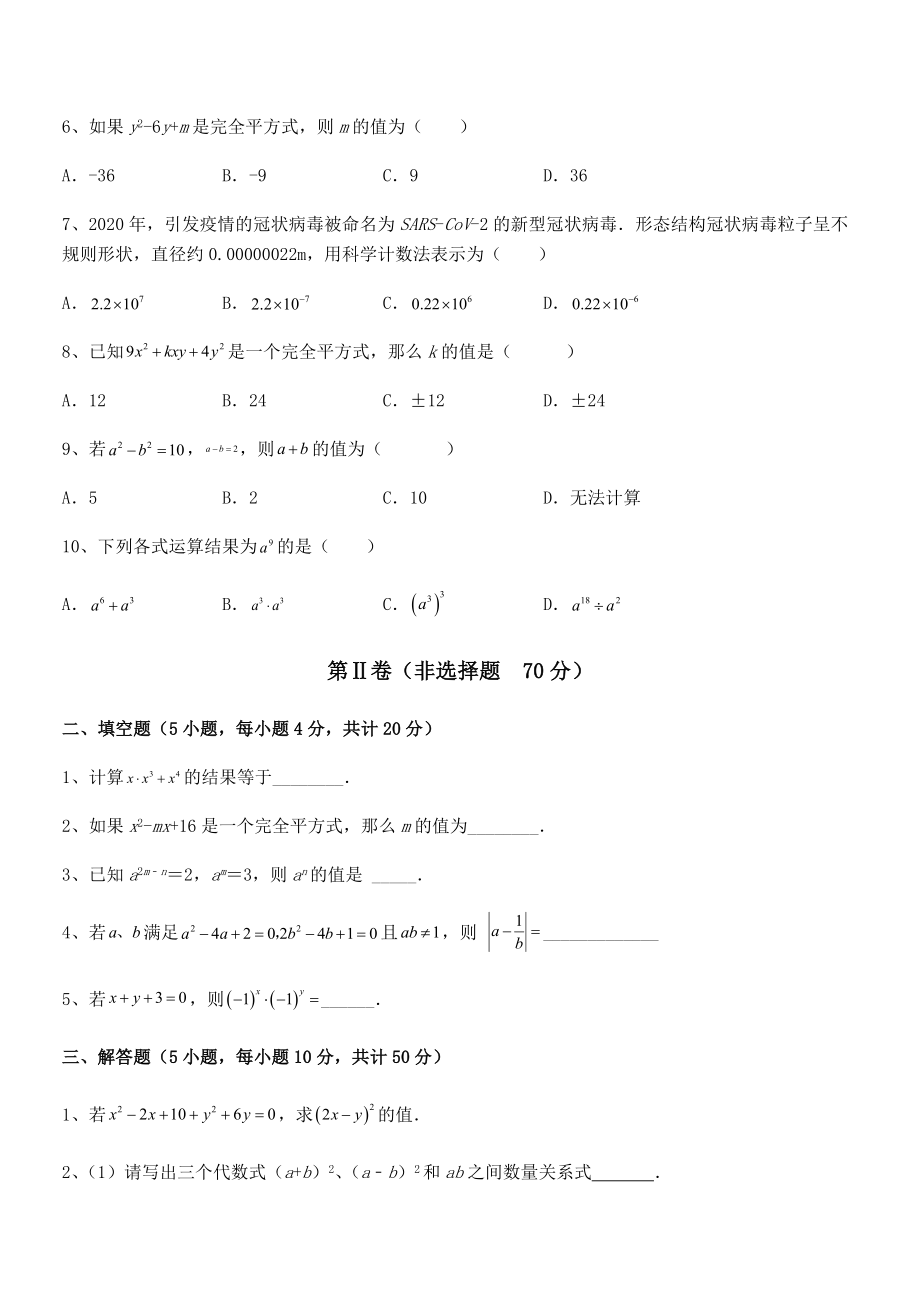 难点解析：北师大版七年级数学下册第一章整式的乘除难点解析试题(含答案解析).docx_第2页