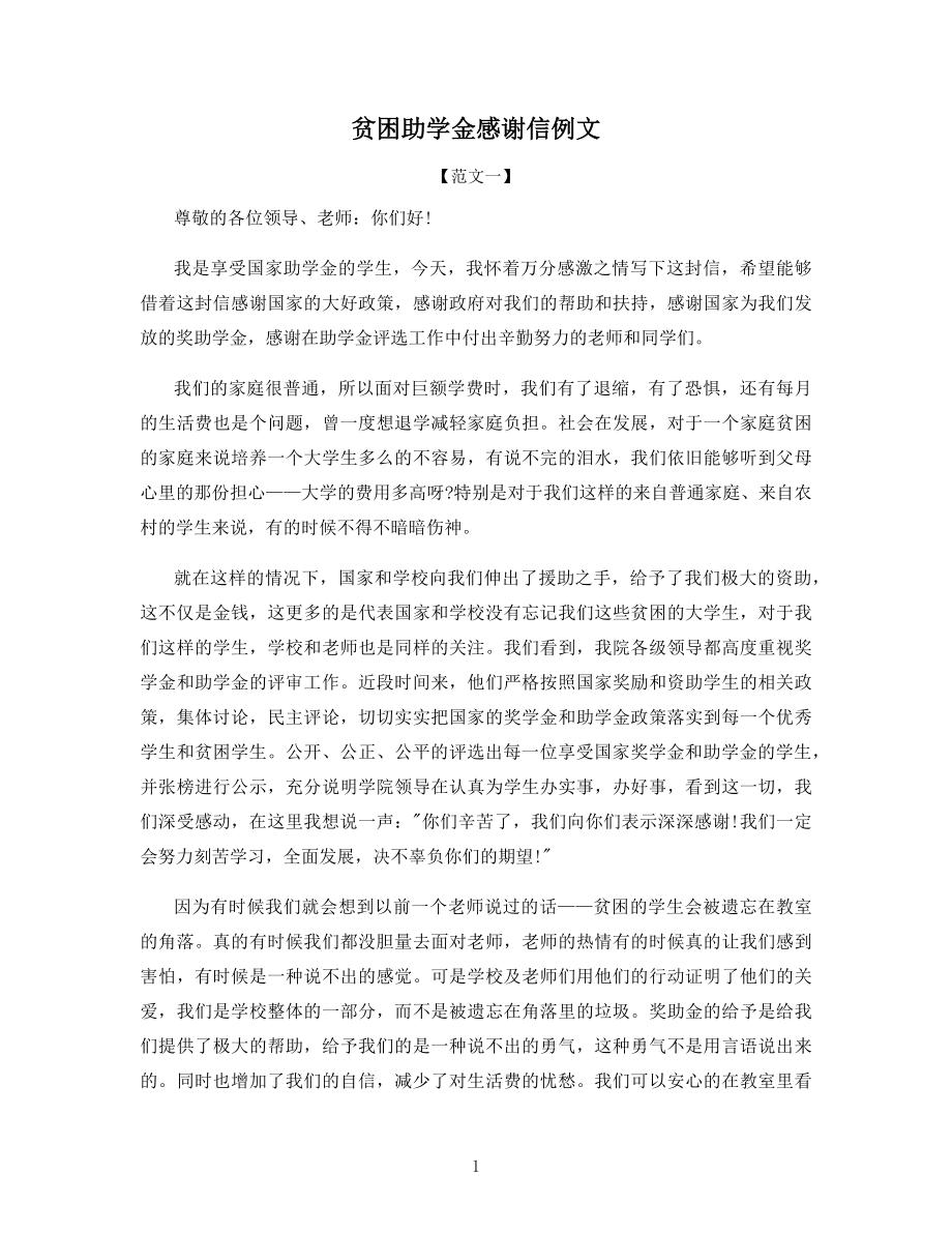 贫困助学金感谢信例文.docx_第1页