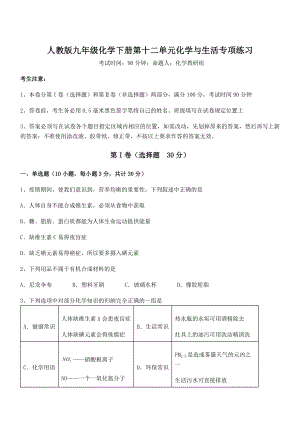 人教版九年级化学下册第十二单元化学与生活专项练习试题(含答案解析).docx