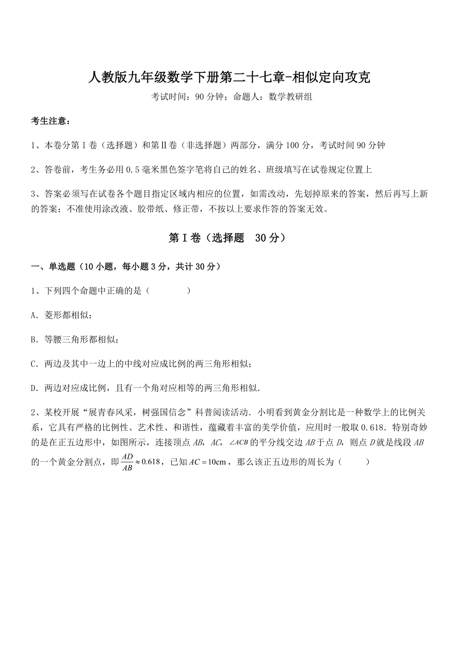 人教版九年级数学下册第二十七章-相似定向攻克试题.docx_第1页