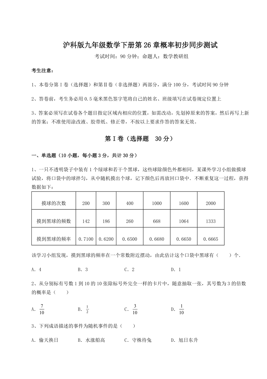 2022年精品解析沪科版九年级数学下册第26章概率初步同步测试试题(精选).docx_第1页