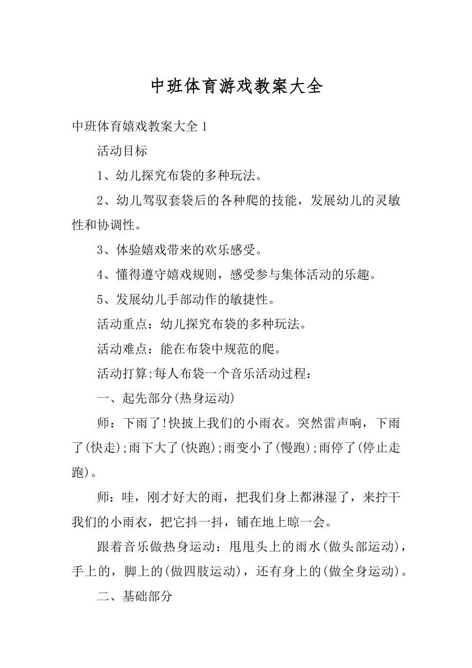 中班体育游戏教案大全范文.docx_第1页