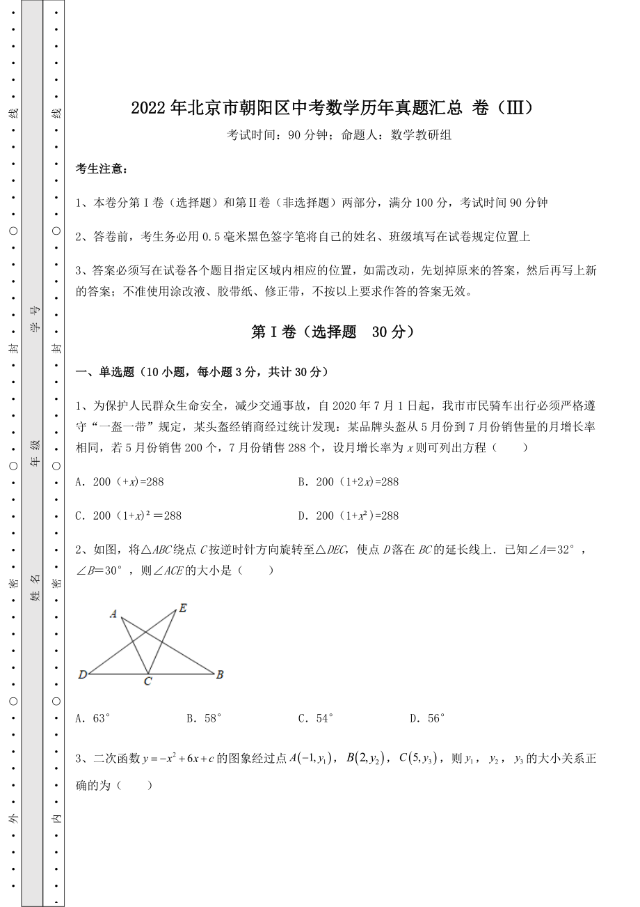 [中考专题]2022年北京市朝阳区中考数学历年真题汇总-卷(Ⅲ)(含答案详解).docx_第1页