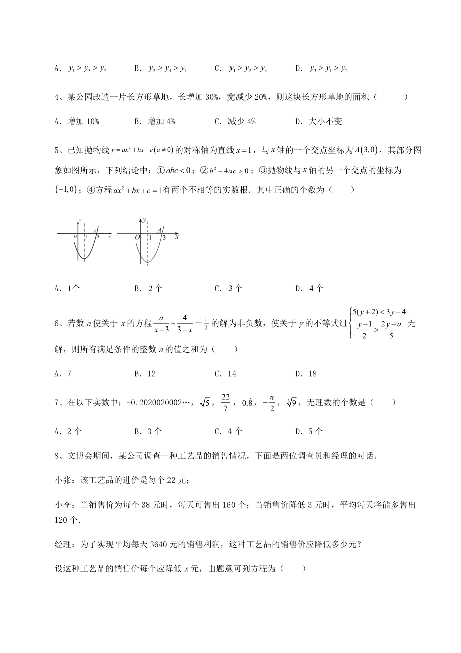 [中考专题]2022年北京市朝阳区中考数学历年真题汇总-卷(Ⅲ)(含答案详解).docx_第2页