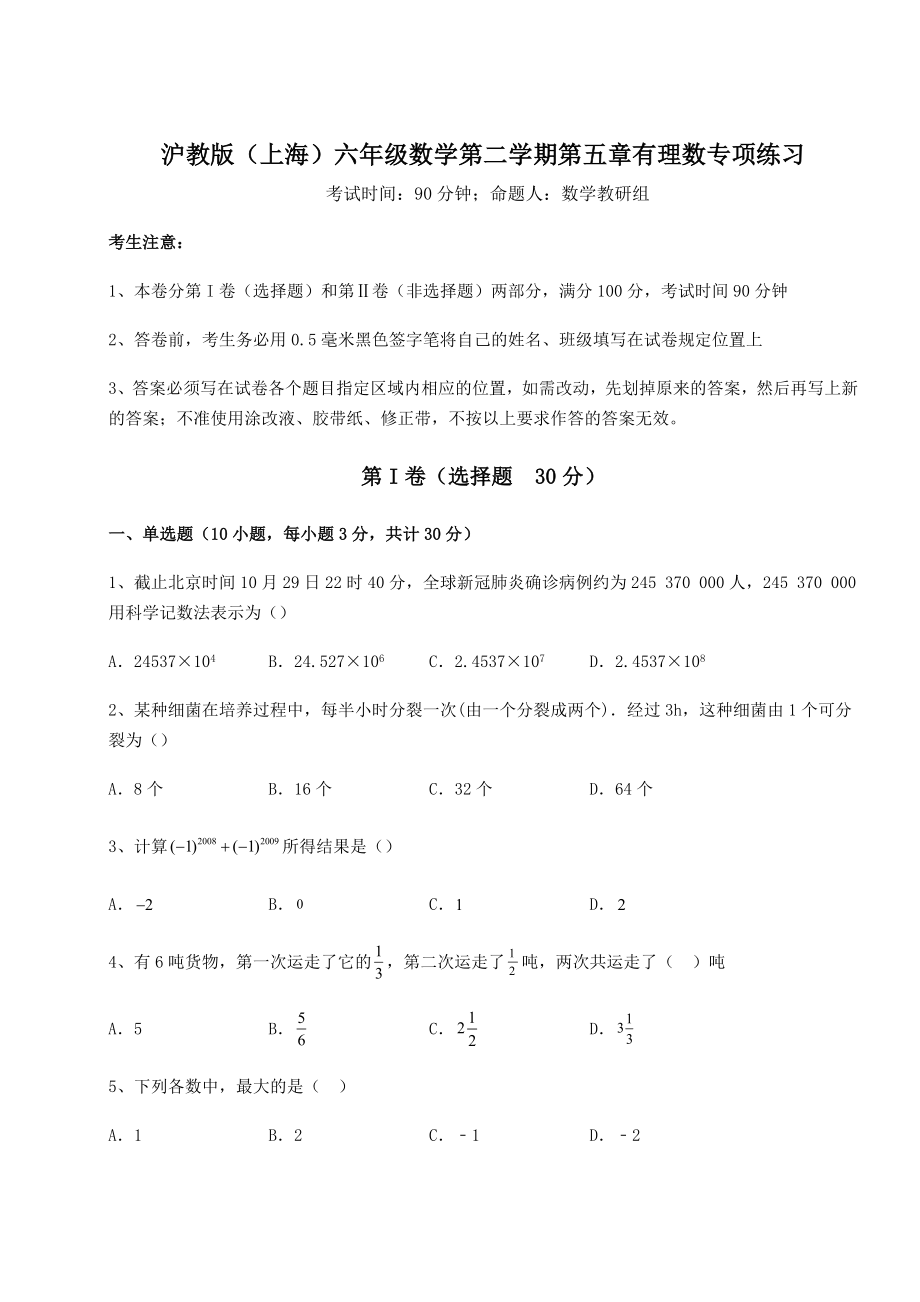 2022年沪教版(上海)六年级数学第二学期第五章有理数专项练习试题(含答案解析).docx_第1页