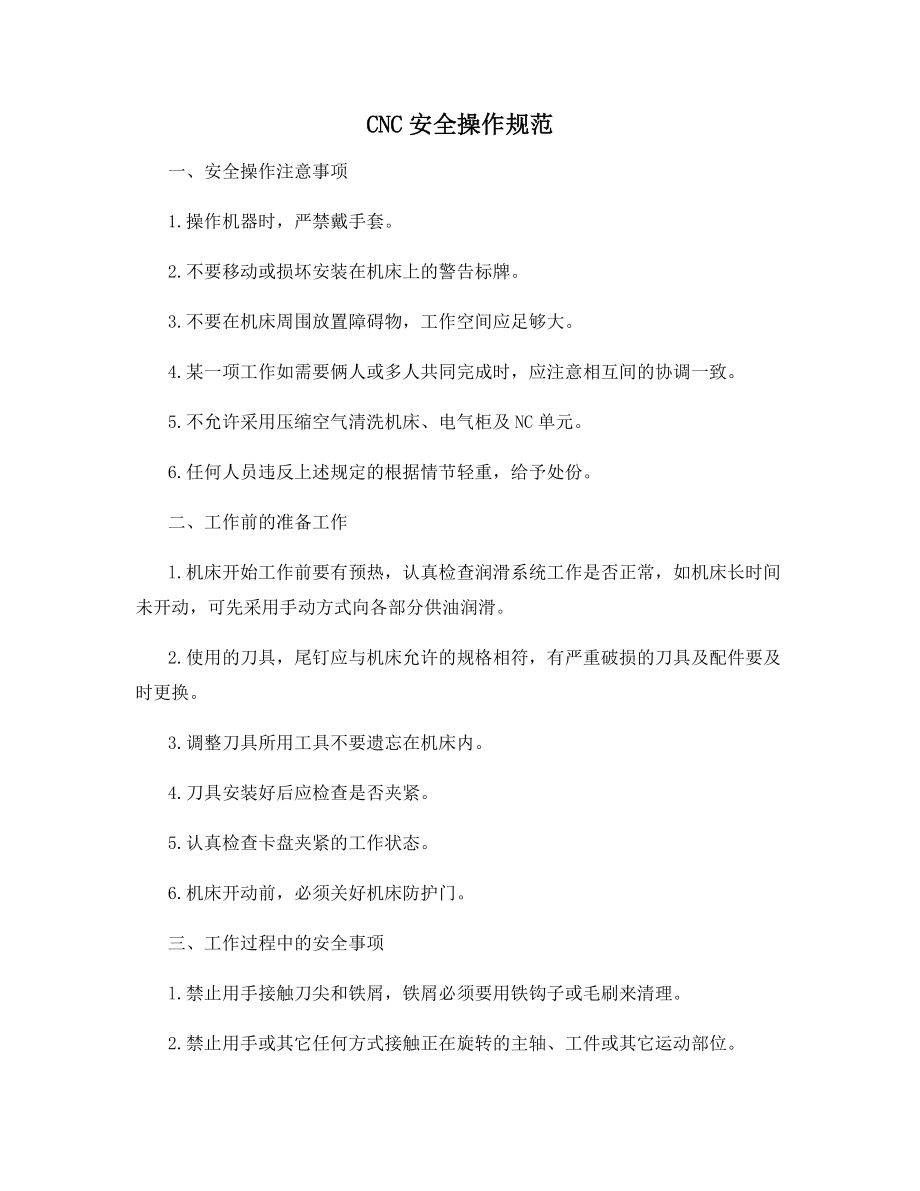 CNC安全操作规范.docx_第1页