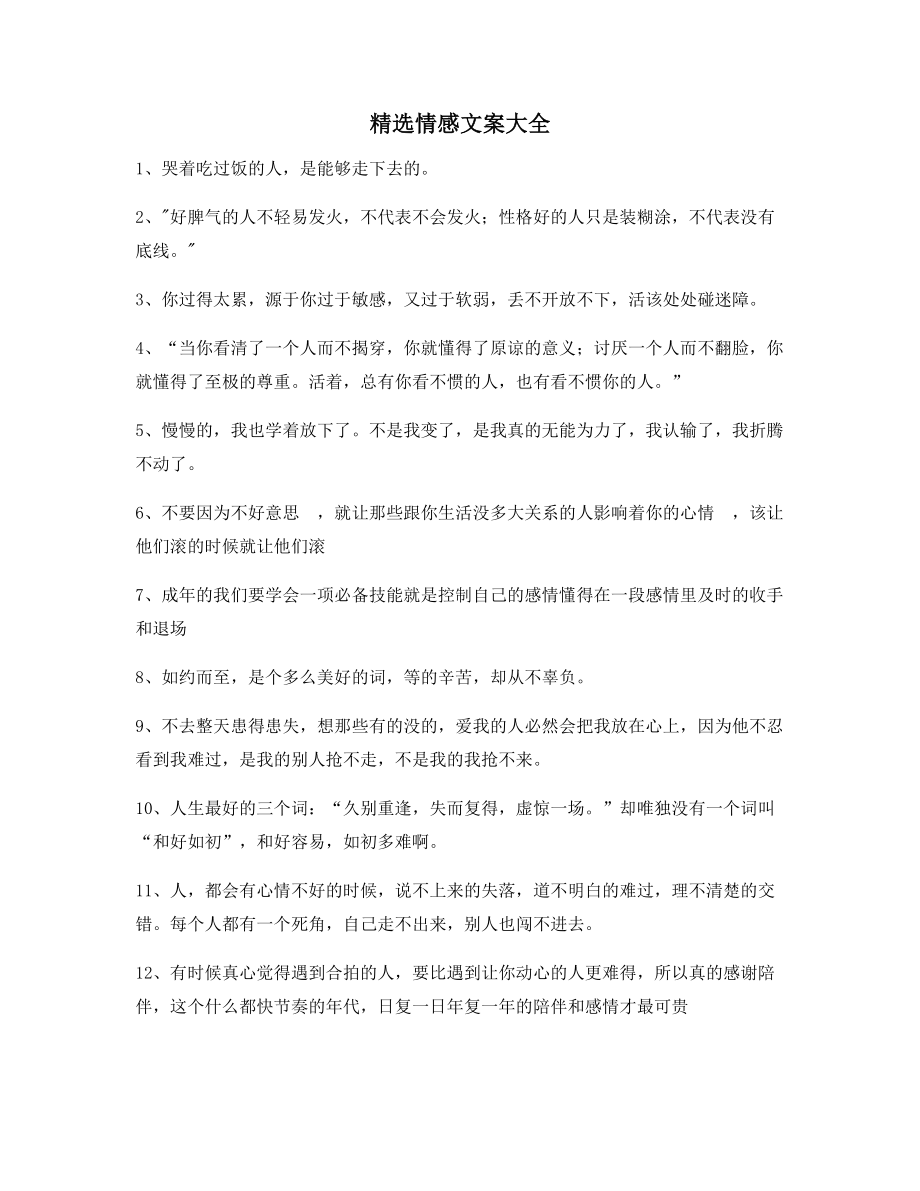 【短视频文案】情感文案(精选百条合集)短视频文案.docx_第1页