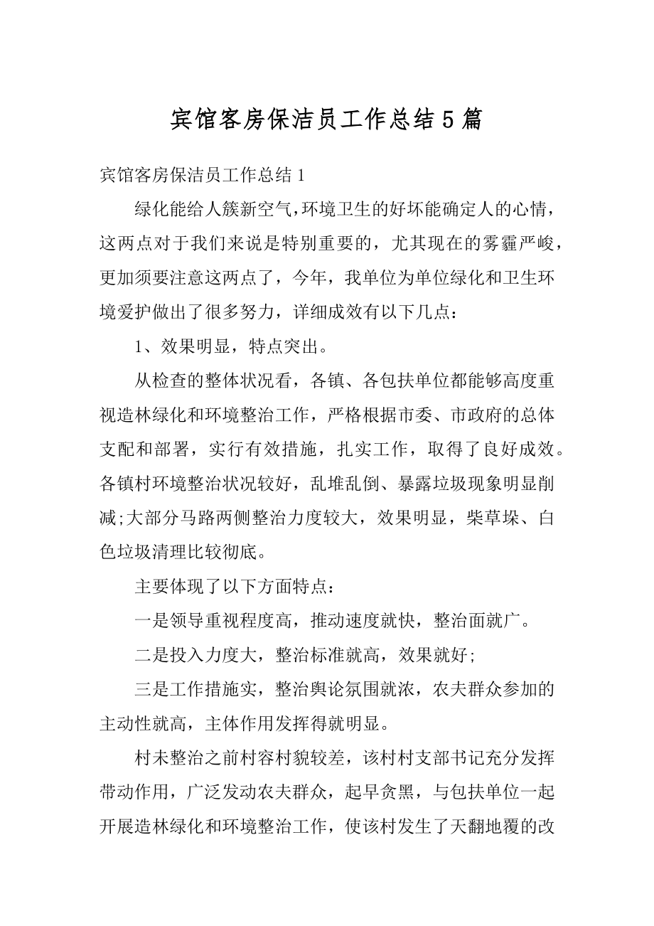 宾馆客房保洁员工作总结5篇优质.docx_第1页