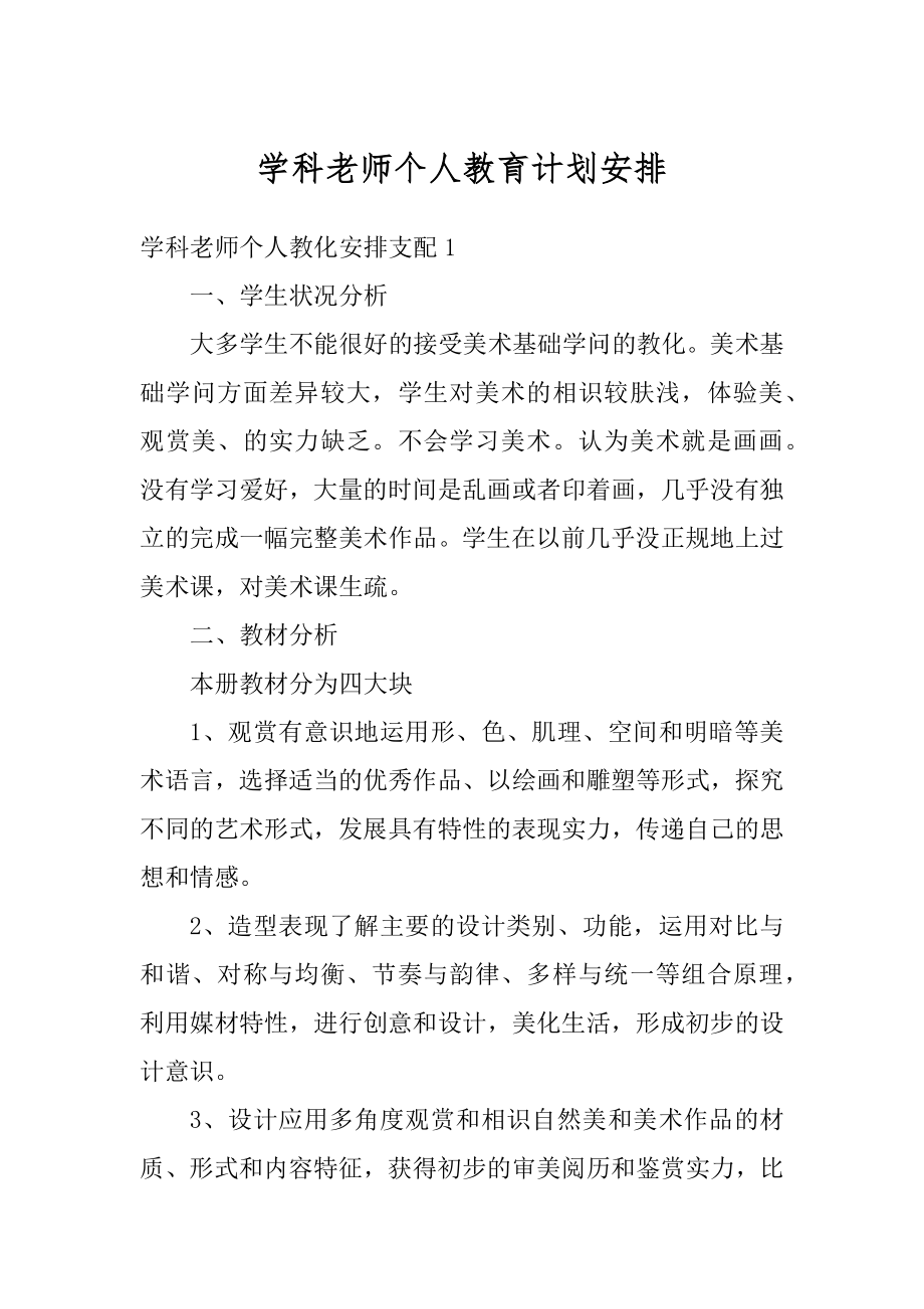 学科老师个人教育计划安排最新.docx_第1页