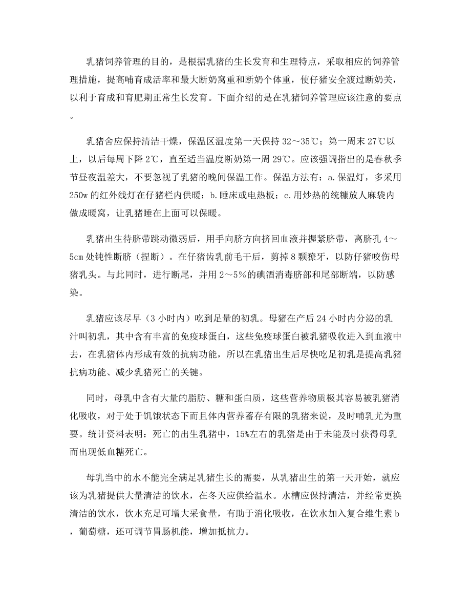 乳猪饲养管理的要点.docx_第2页