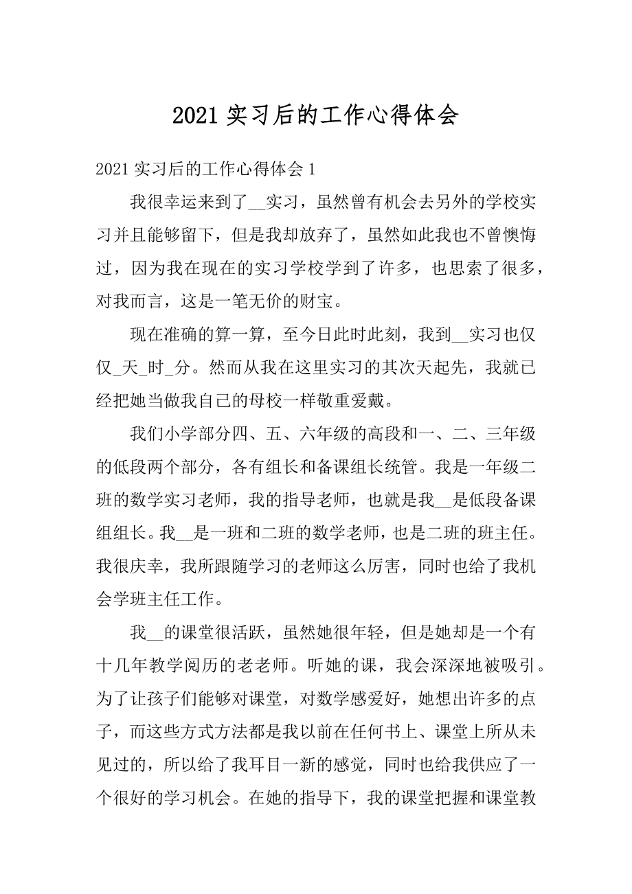 2021实习后的工作心得体会优质.docx_第1页