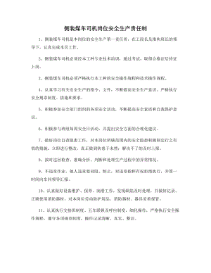 侧装煤车司机岗位安全生产责任制.docx