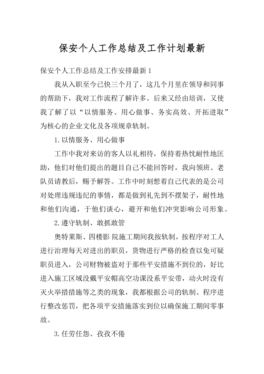 保安个人工作总结及工作计划最新范文.docx_第1页