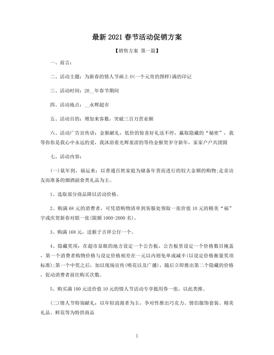 最新2021年春节活动促销方案精选.docx_第1页