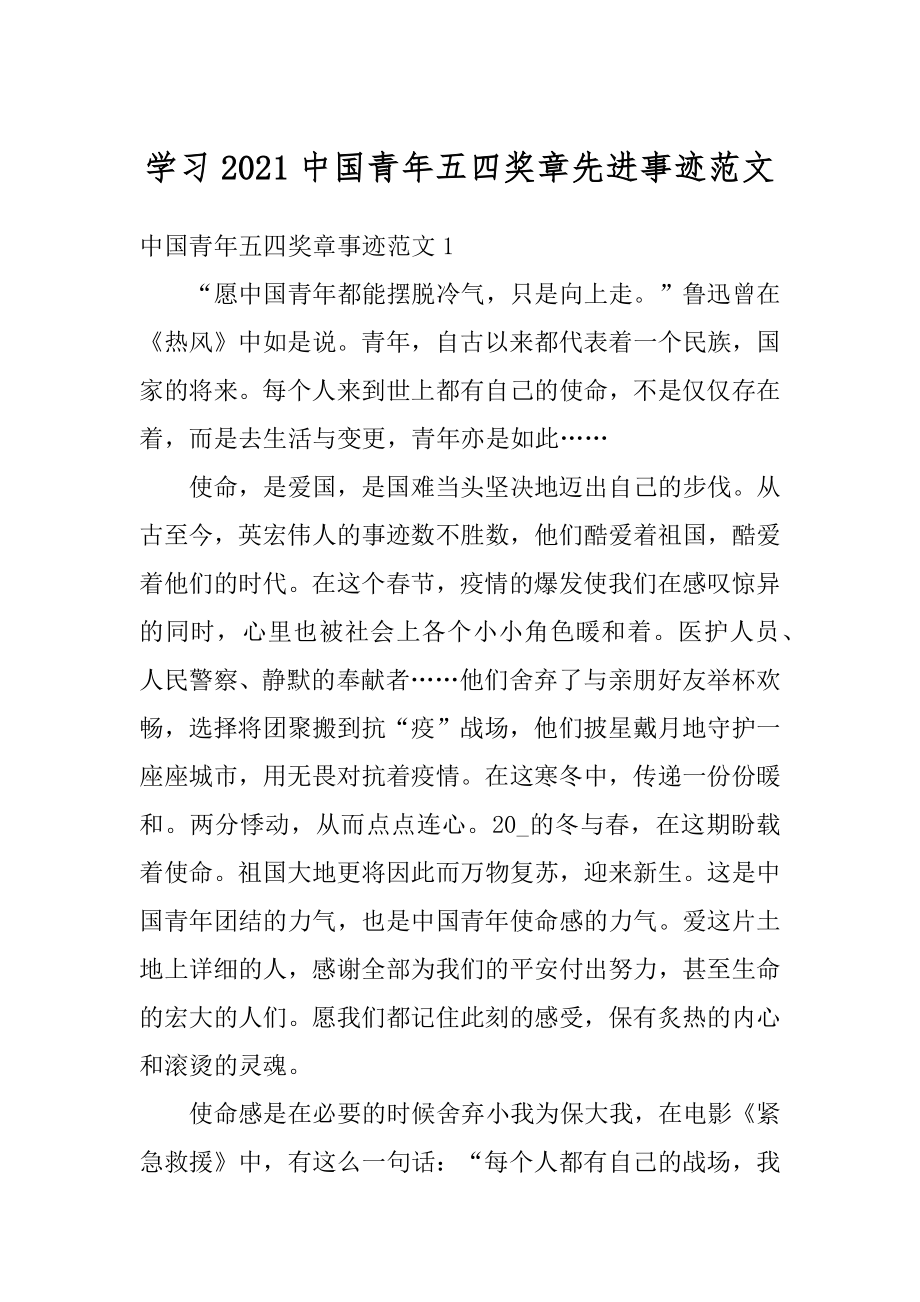 学习2021中国青年五四奖章先进事迹范文精选.docx_第1页