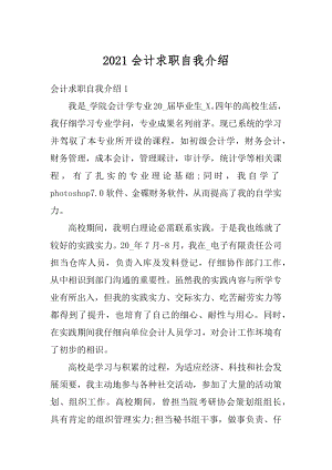 2021会计求职自我介绍最新.docx