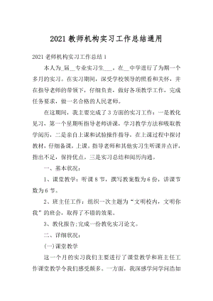 2021教师机构实习工作总结通用优质.docx