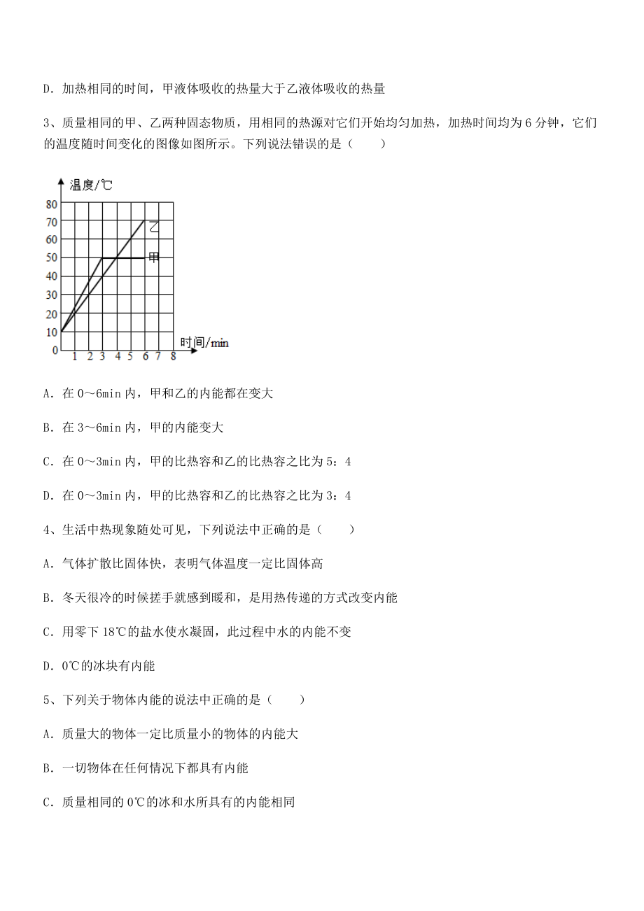 人教版九年级物理第十三章-内能-专项攻克试题(含答案解析).docx_第2页