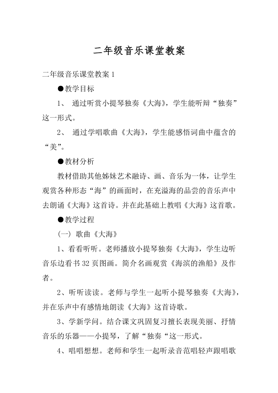 二年级音乐课堂教案精编.docx_第1页