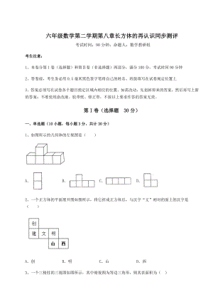 2022年最新强化训练沪教版(上海)六年级数学第二学期第八章长方体的再认识同步测评练习题(含详解).docx