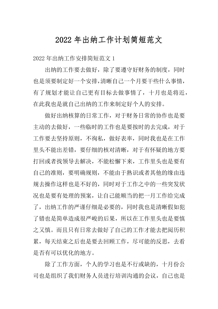 2022年出纳工作计划简短范文精编.docx_第1页