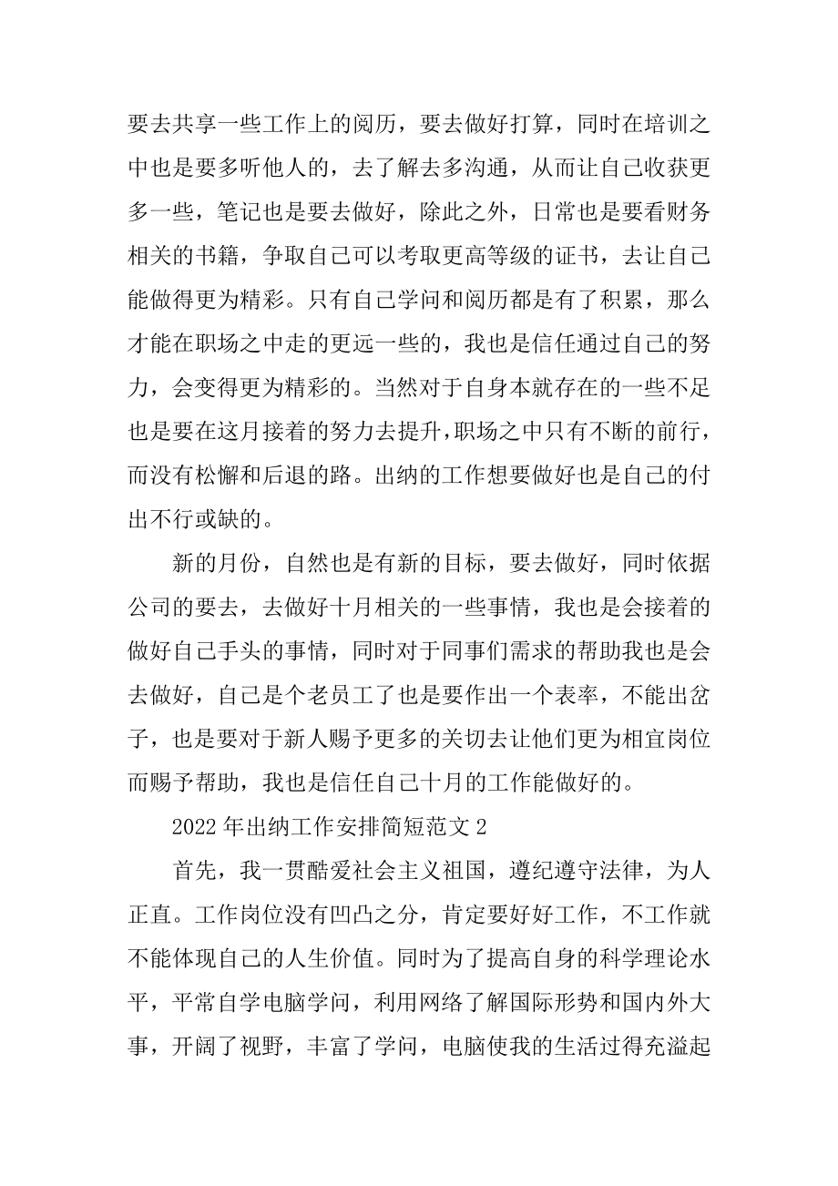 2022年出纳工作计划简短范文精编.docx_第2页