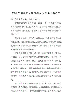 2021年读红色故事有感及心得体会600字例文.docx